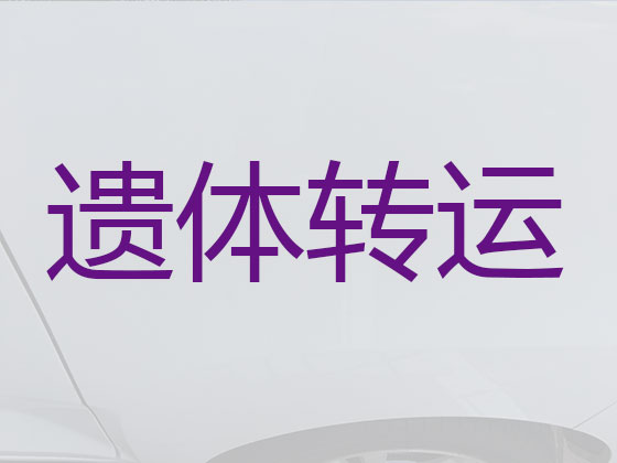 抚州长途遗体运输租车